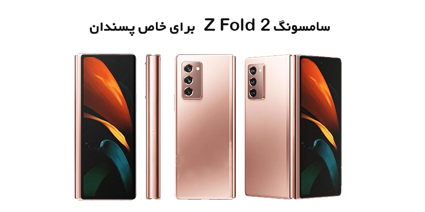 گلکسی z fold 2