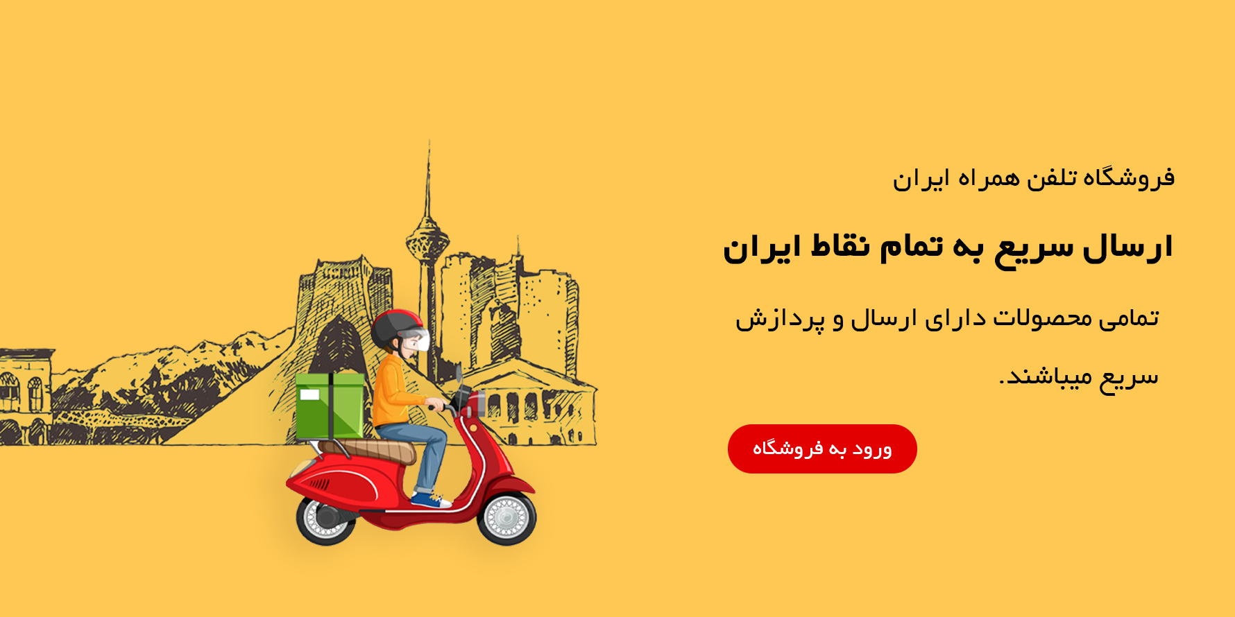 ارسال به تمام نقاط ایران